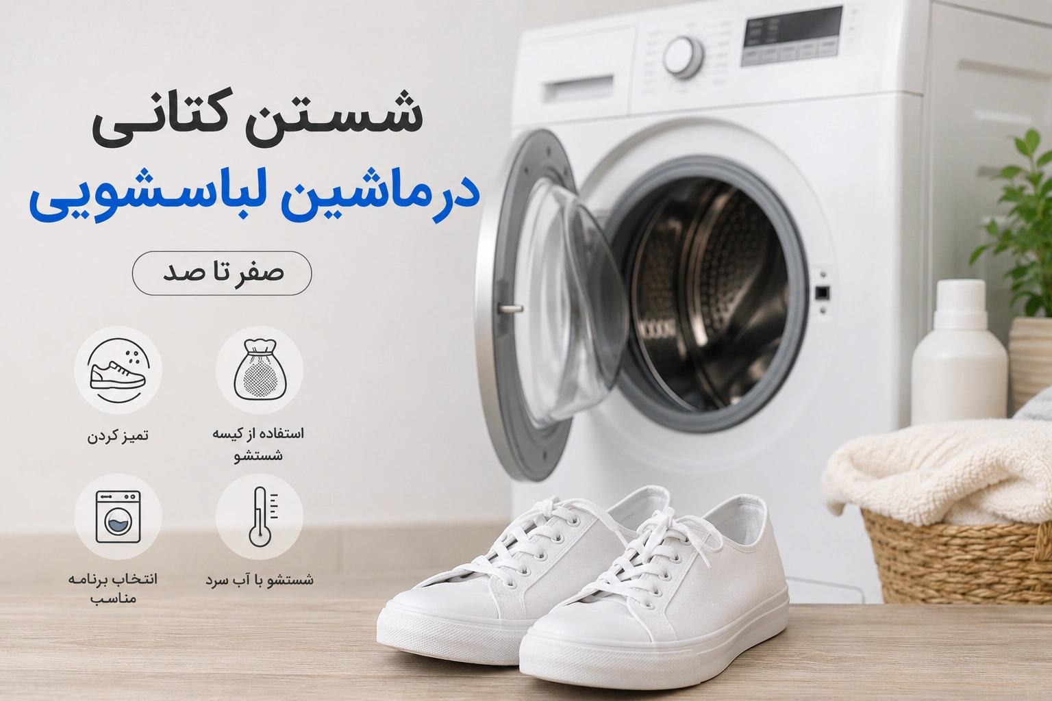 شستن کتانی در ماشین لباسشویی
