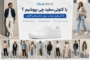 با کتونی سفید چی بپوشیم؟