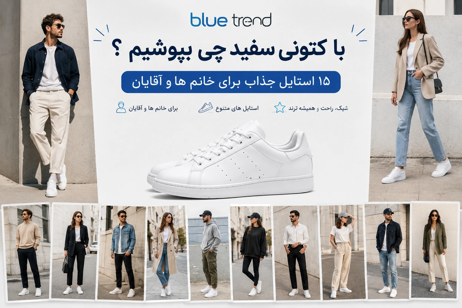 با کتونی سفید چی بپوشیم؟