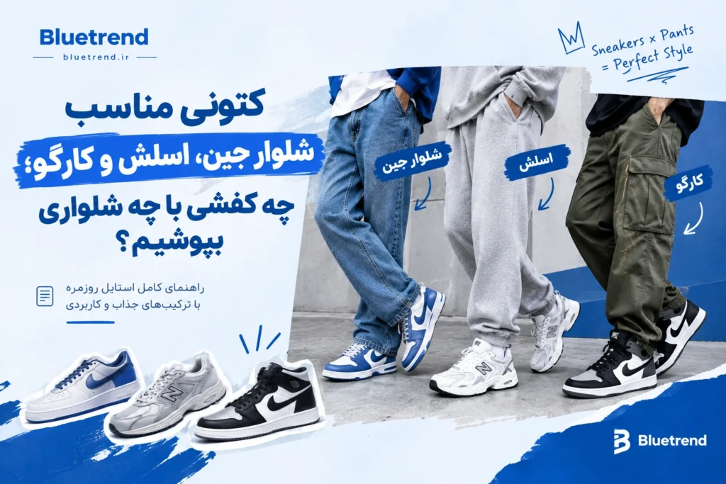 کتونی مناسب شلوار جین