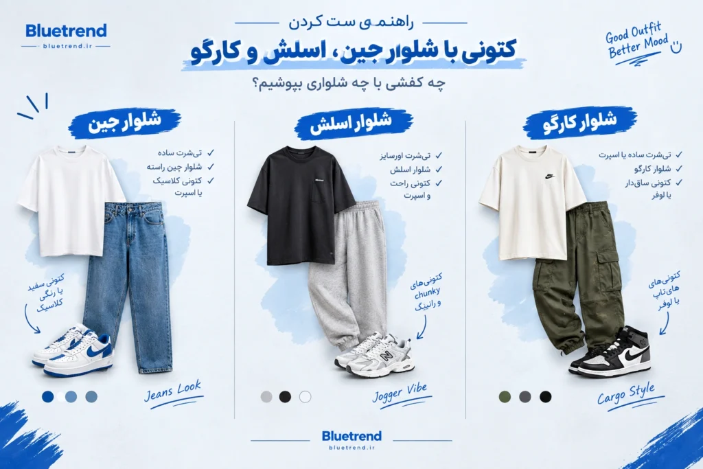 کتونی مناسب شلوار جین، اسلش و کارگو | راهنمای ست کردن