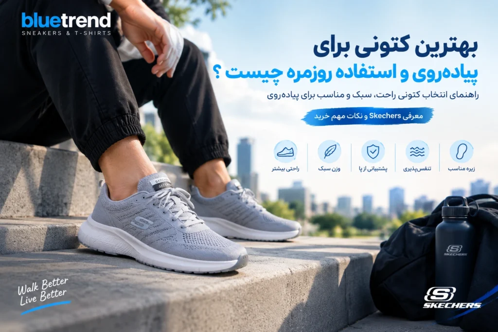 بهترین کتونی برای پیاده روی